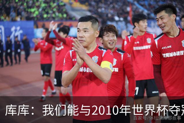 库库：我们能与2010年世界杯夺冠队伍较量 阿隆索和穆帅我选前者