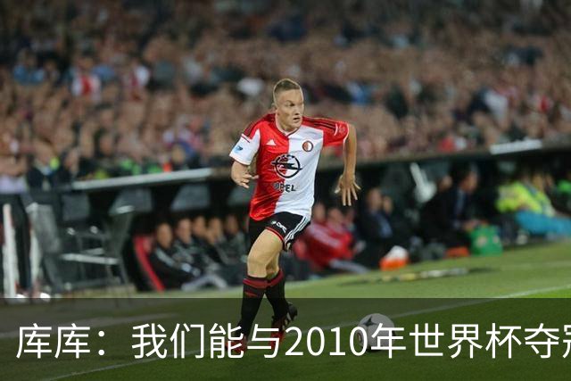 库库：我们能与2010年世界杯夺冠队伍较量 阿隆索和穆帅我选前者